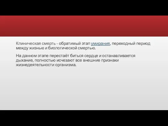 Клиническая смерть - обратимый этап умирания, переходный период между жизнью и биологической