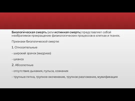 Биологи́ческая смерть (или истинная смерть) представляет собой необратимое прекращение физиологических процессов в