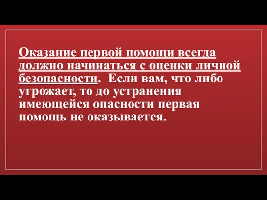 Оказание первой помощи всегда должно начинаться с оценки личной безопасности. Если вам,