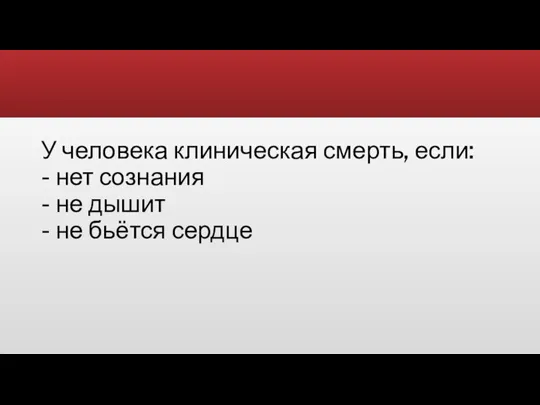 У человека клиническая смерть, если: - нет сознания - не дышит - не бьётся сердце