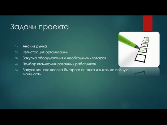 Задачи проекта Анализ рынка Регистрация организации Закупка оборудования и необходимых товаров Подбор