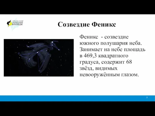 Созвездие Феникс Феникс - созвездие южного полушария неба. Занимает на небе площадь