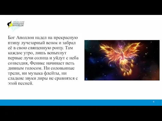 Бог Аполлон надел на прекрасную птицу лучезарный венок и забрал её в