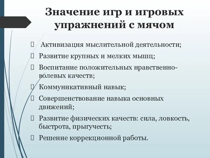 Значение игр и игровых упражнений с мячом Активизация мыслительной деятельности; Развитие крупных