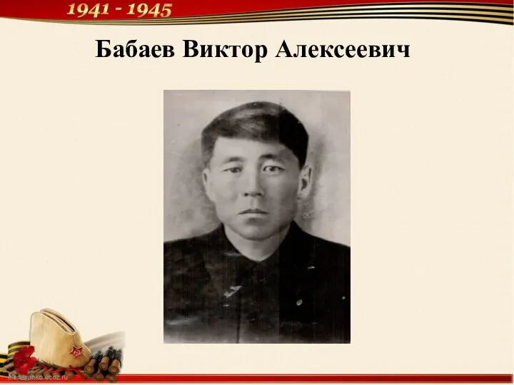 Бабаев Виктор Алексеевич