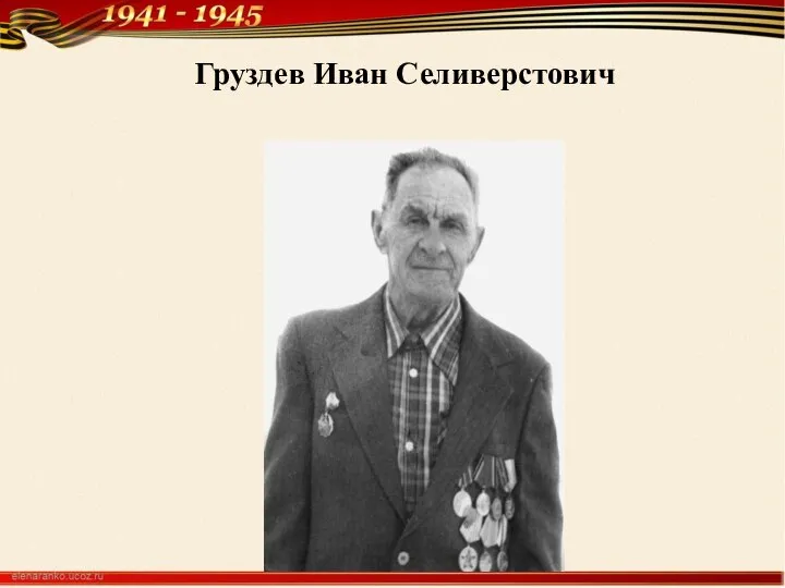 Груздев Иван Селиверстович