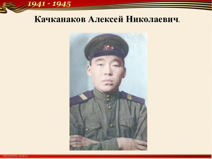 Качканаков Алексей Николаевич.