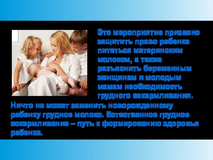 Это мероприятие призвано защитить право ребенка питаться материнским молоком, а также разъяснить