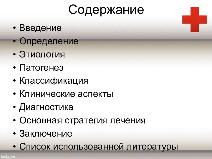 Содержание Введение Определение Этиология Патогенез Классификация Клинические аспекты Диагностика Основная стратегия лечения Заключение Список использованной литературы