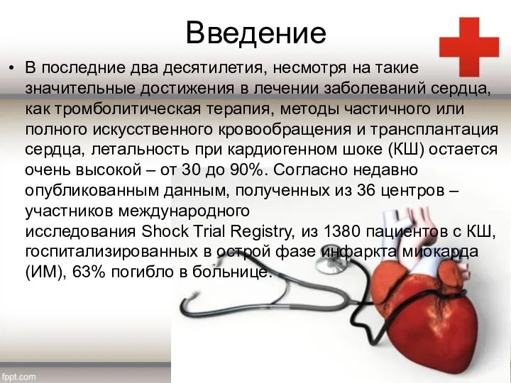 Введение В последние два десятилетия, несмотря на такие значительные достижения в лечении