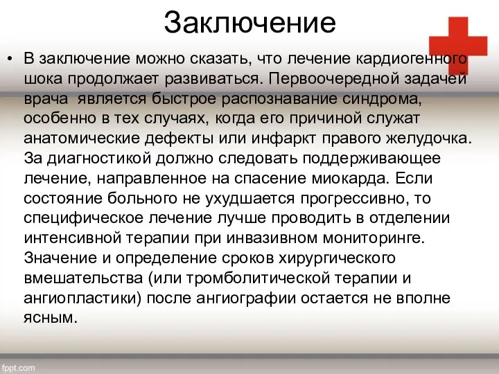 Заключение В заключение можно сказать, что лечение кардиогенного шока продолжает развиваться. Первоочередной