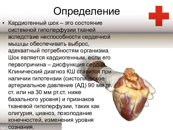 Определение Кардиогенный шок – это состояние системной гипоперфузии тканей вследствие неспособности сердечной