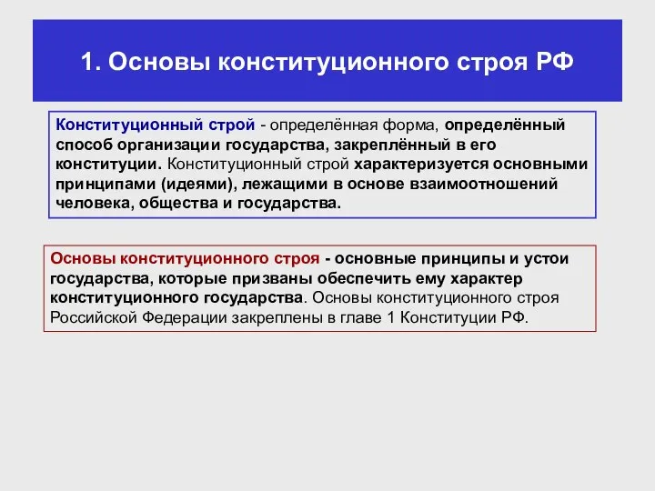 1. Основы конституционного строя РФ Конституционный строй - определённая форма, определённый способ