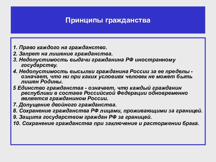 Принципы гражданства 1. Право каждого на гражданство. 2. Запрет на лишение гражданства.