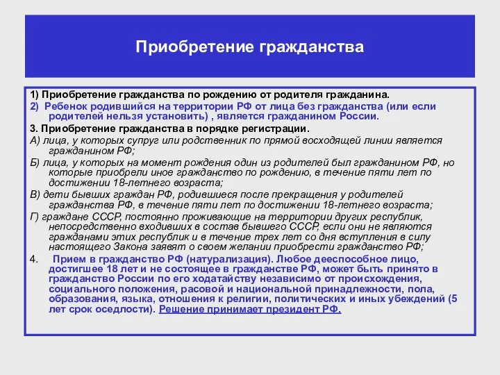 Приобретение гражданства 1) Приобретение гражданства по рождению от родителя гражданина. 2) Ребенок