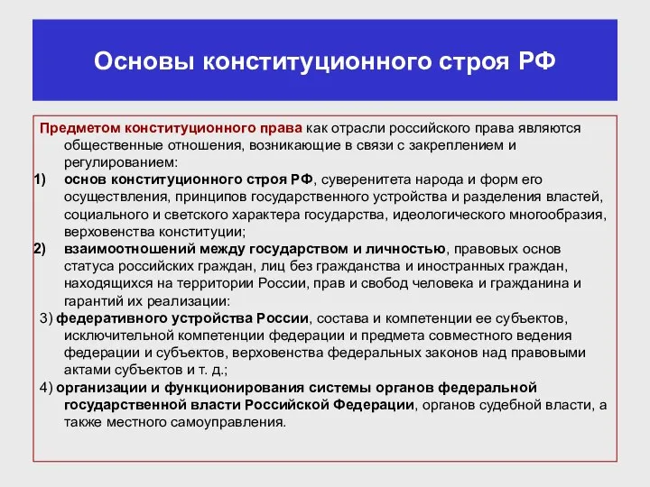 Предметом конституционного права как отрасли российского права являются общественные отношения, возникающие в