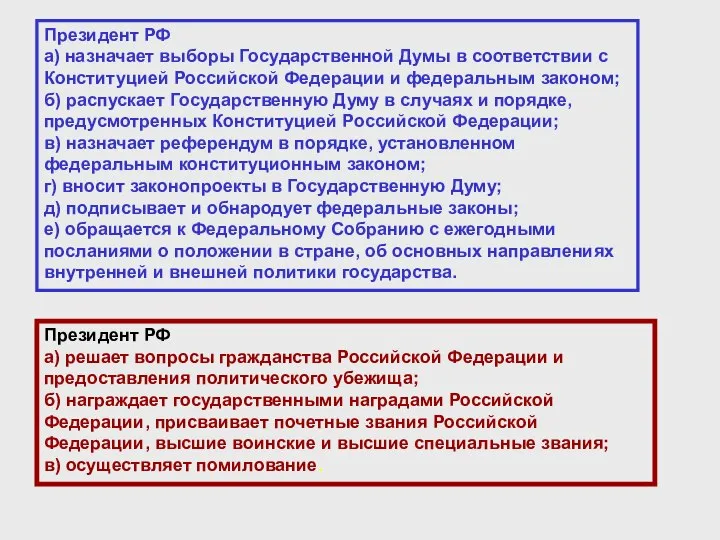 Президент РФ а) назначает выборы Государственной Думы в соответствии с Конституцией Российской