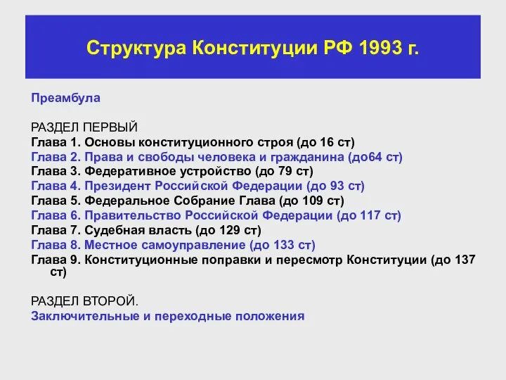 Структура Конституции РФ 1993 г. Преамбула РАЗДЕЛ ПЕРВЫЙ Глава 1. Основы конституционного