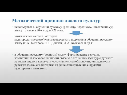 Методический принцип диалога культур используется в обучении русскому (родному, неродному, иностранному) языку