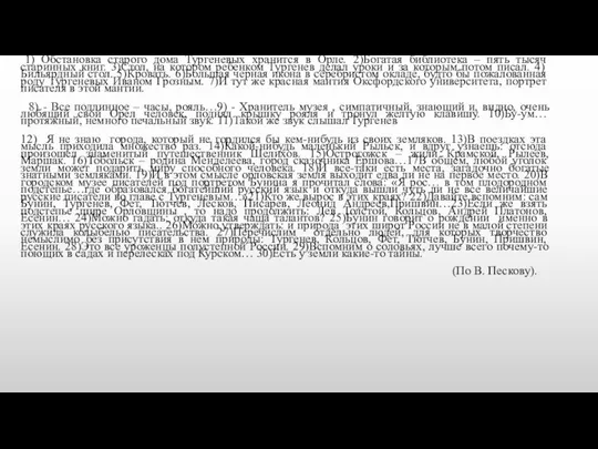 1) Обстановка старого дома Тургеневых хранится в Орле. 2)Богатая библиотека – пять