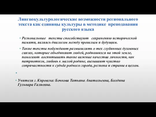 Лингвокультурологические возможности регионального текста как единицы культуры в методике преподавания русского языка