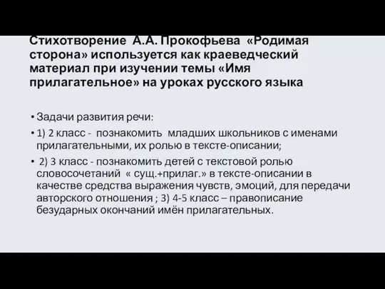 Стихотворение А.А. Прокофьева «Родимая сторона» используется как краеведческий материал при изучении темы