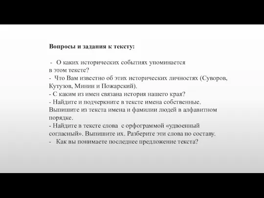 Вопросы и задания к тексту: О каких исторических событиях упоминается в этом