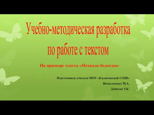 Учебно-методическая разработка по работе с текстом Подготовили учителя МОУ «Калитинской СОШ» Васильченко