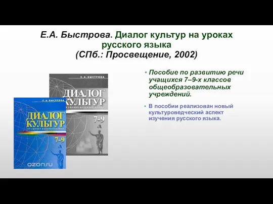 Е.А. Быстрова. Диалог культур на уроках русского языка (СПб.: Просвещение, 2002) Пособие