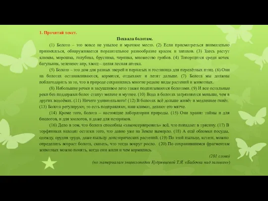 1. Прочитай текст. Похвала болотам. (1) Болото – это вовсе не унылое