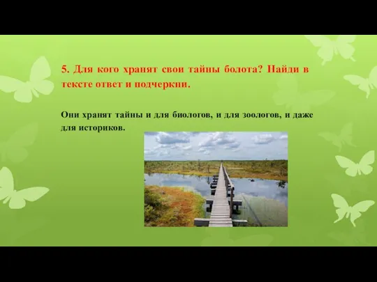 5. Для кого хранят свои тайны болота? Найди в тексте ответ и