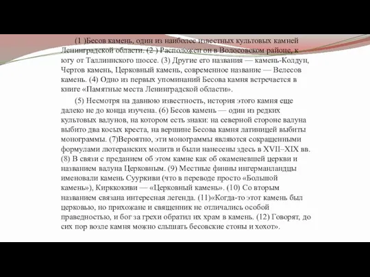 (1 )Бесов камень, один из наиболее известных культовых камней Ленинградской области. (2