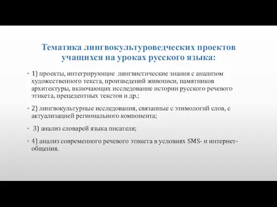 Тематика лингвокультуроведческих проектов учащихся на уроках русского языка: 1) проекты, интегрирующие лингвистические