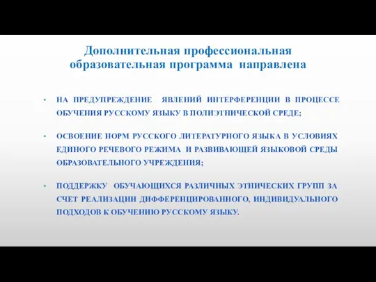 Дополнительная профессиональная образовательная программа направлена НА ПРЕДУПРЕЖДЕНИЕ ЯВЛЕНИЙ ИНТЕРФЕРЕНЦИИ В ПРОЦЕССЕ ОБУЧЕНИЯ