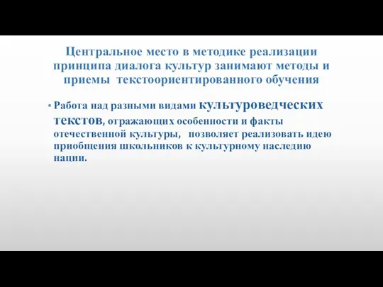 Центральное место в методике реализации принципа диалога культур занимают методы и приемы