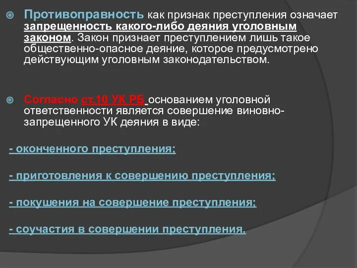 Противоправность как признак преступления означает запрещенность какого-либо деяния уголовным законом. Закон признает