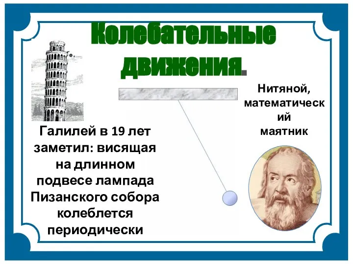 Колебательные движения. Галилей в 19 лет заметил: висящая на длинном подвесе лампада