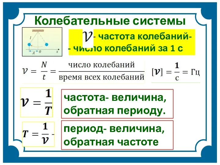 Колебательные системы - частота колебаний- число колебаний за 1 с частота- величина,