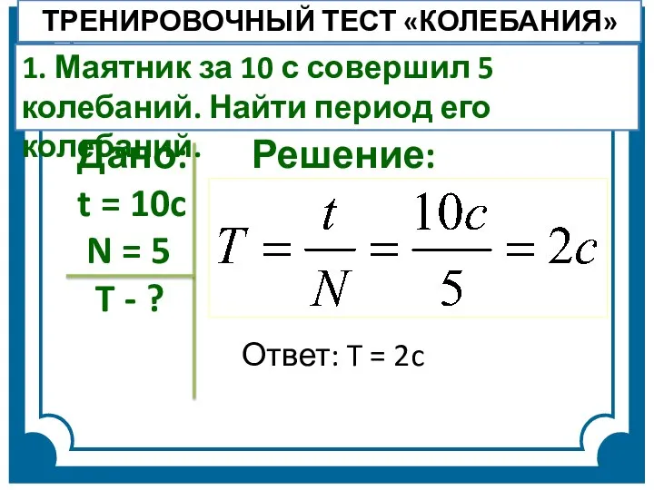 Дано: Решение: t = 10c N = 5 T - ? Ответ: