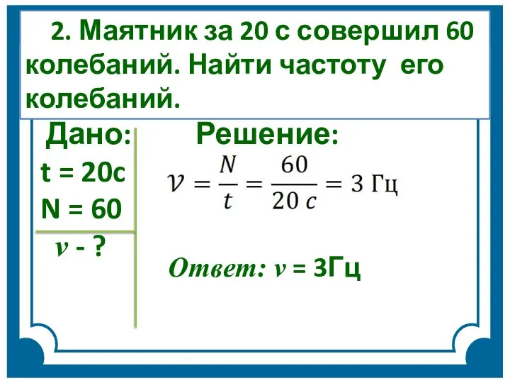 Дано: Решение: t = 20c N = 60 v - ? Ответ: