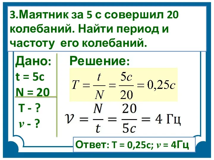 Дано: Решение: t = 5c N = 20 T - ? v