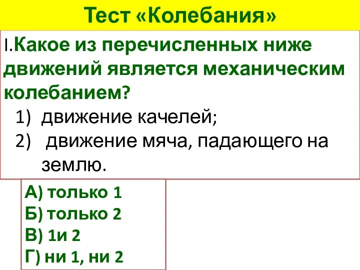 I.Какое из перечисленных ниже движений является механическим колебанием? движение качелей; движение мяча,