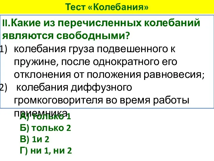 II.Какие из перечисленных колебаний являются свободными? колебания груза подвешенного к пружине, после