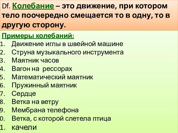 Df. Колебание – это движение, при котором тело поочередно смещается то в