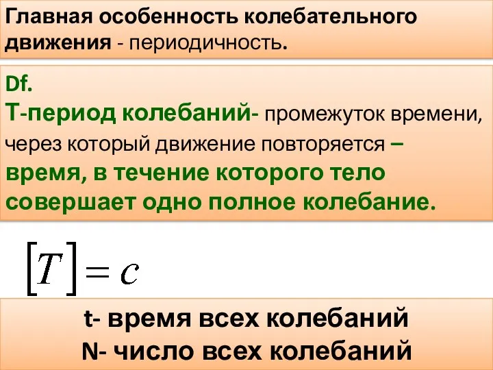 Главная особенность колебательного движения - периодичность. Df. Т-период колебаний- промежуток времени, через