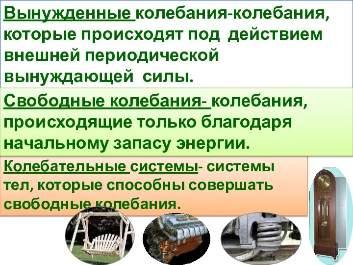 Колебательные системы- системы тел, которые способны совершать свободные колебания. Вынужденные колебания-колебания, которые