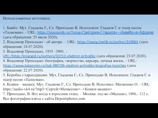 Использованные источники: 1. Бамбо. Муз. Гладкова Г., Сл. Приходько В. Исполнили: Гладков