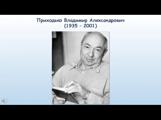 Приходько Владимир Александрович (1935 – 2001)