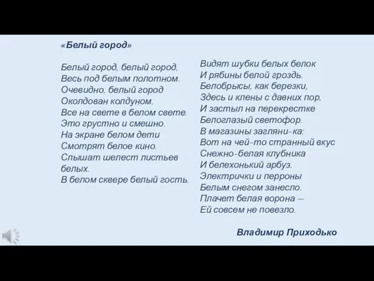 «Белый город» Белый город, белый город, Весь под белым полотном. Очевидно, белый