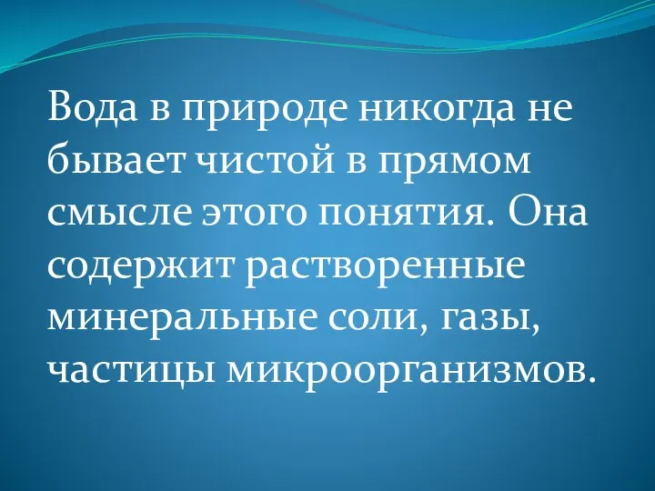 Вода в природе никогда не бывает чистой в прямом смысле этого понятия.